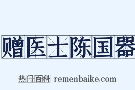 赠医士陈国器是什么意思的图片